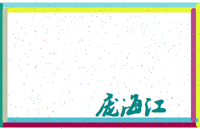 庞海江相关图片