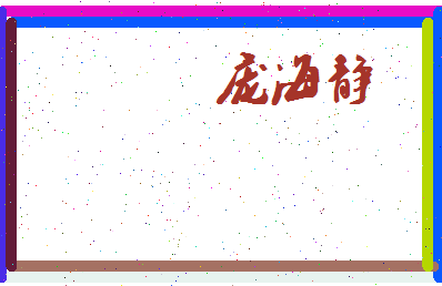 庞海静相关图片