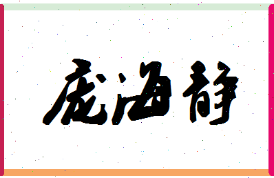 庞海静相关图片