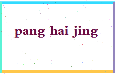 庞海静相关图片