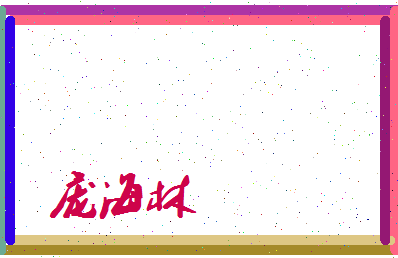 庞海林相关图片