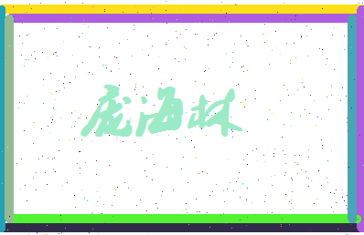 庞海林相关图片