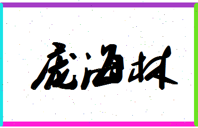 庞海林相关图片