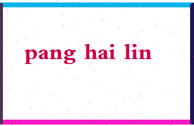 庞海林相关图片