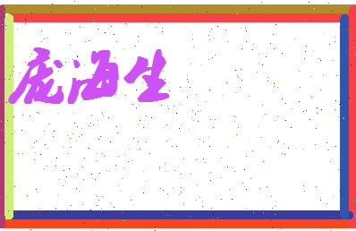 庞海生相关图片