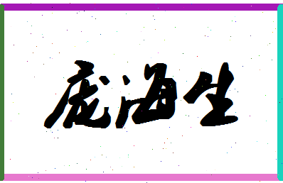 庞海生相关图片