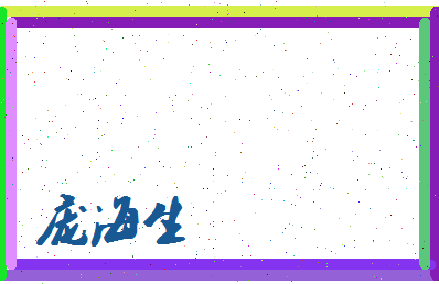 庞海生相关图片