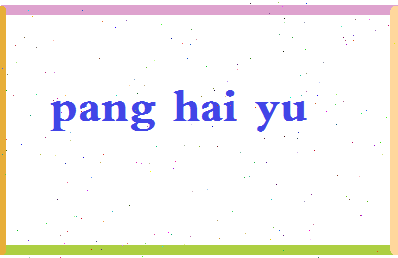 庞海宇相关图片