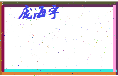 庞海宇相关图片