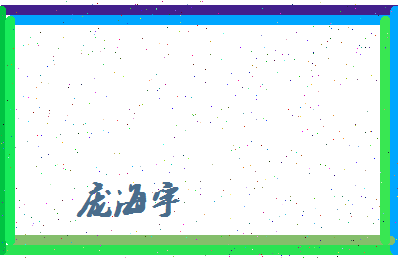 庞海宇相关图片