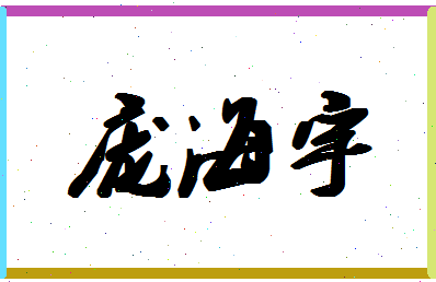 庞海宇相关图片