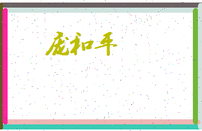 庞和平相关图片