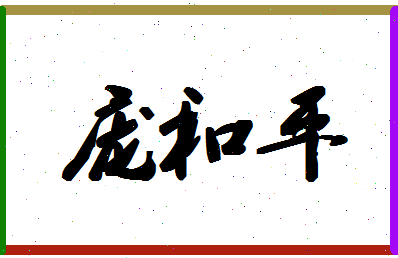 庞和平相关图片