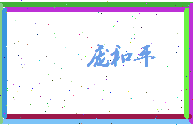 庞和平相关图片