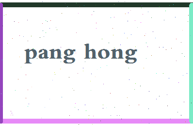 庞弘相关图片