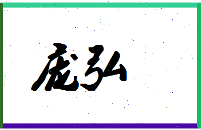 庞弘相关图片