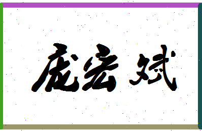 庞宏斌相关图片
