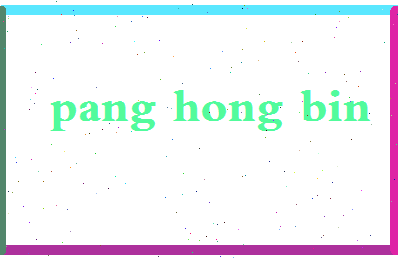 庞宏斌相关图片