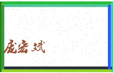 庞宏斌相关图片