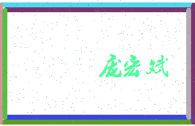庞宏斌相关图片