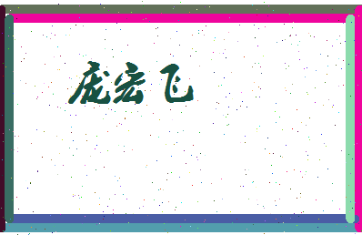 庞宏飞相关图片