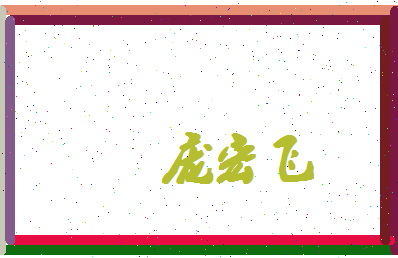庞宏飞相关图片