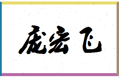 庞宏飞相关图片