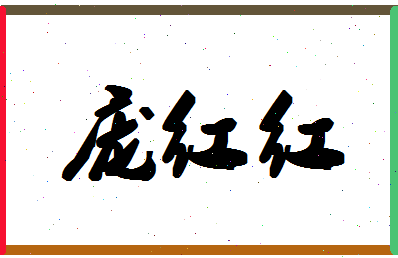 庞红红相关图片