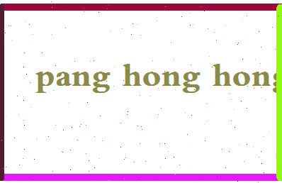 庞红红相关图片