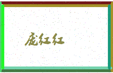 庞红红相关图片