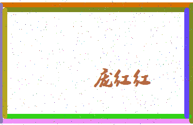 庞红红相关图片