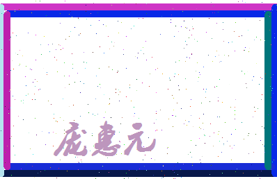 庞惠元相关图片