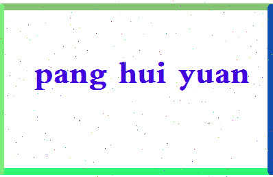 庞惠元相关图片