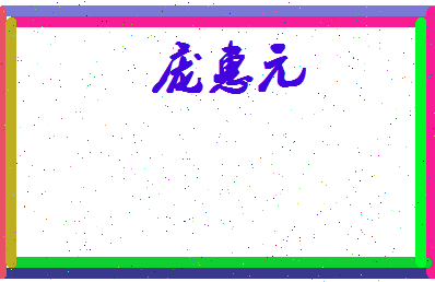 庞惠元相关图片