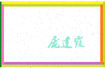 庞建霞相关图片