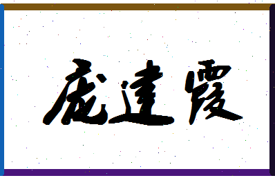 庞建霞相关图片
