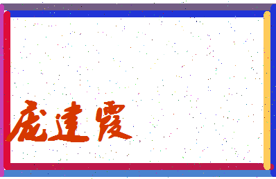 庞建霞相关图片