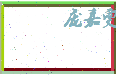 庞嘉雯相关图片