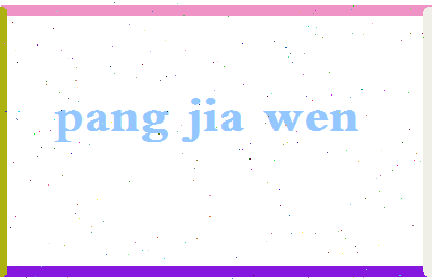 庞嘉雯相关图片