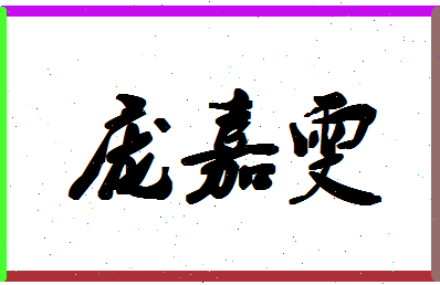 庞嘉雯相关图片