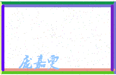 庞嘉雯相关图片
