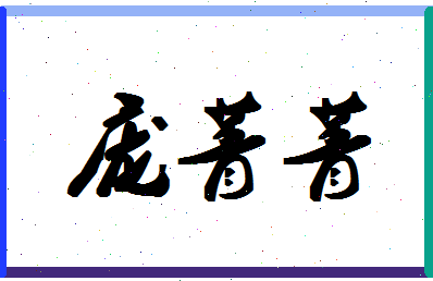 庞菁菁相关图片