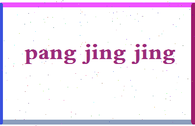 庞菁菁相关图片