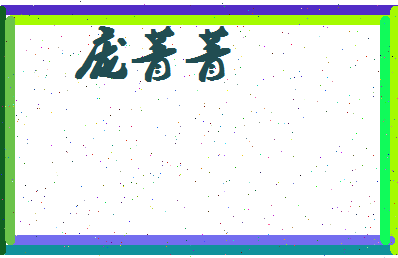 庞菁菁相关图片