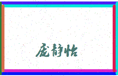 庞静怡相关图片