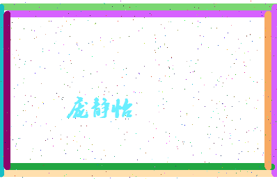 庞静怡相关图片