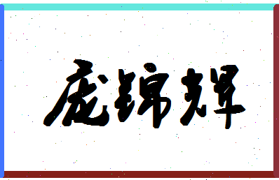 庞锦辉相关图片