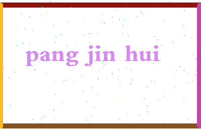 庞锦辉相关图片
