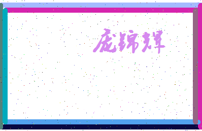 庞锦辉相关图片