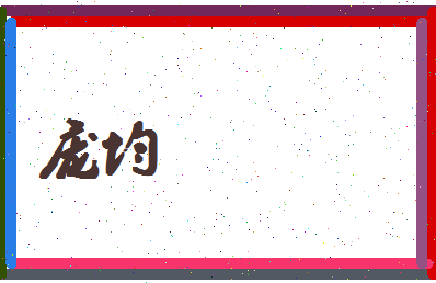庞均相关图片